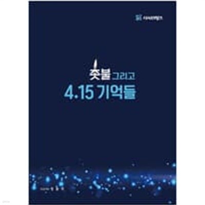 촛불! 그리고 4.15 기억들 [국배판] 