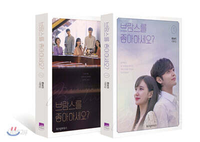 브람스를 좋아하세요 1~2 세트