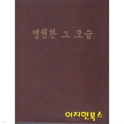 영원한 그 모습 : 육영수 여사 추모 사진첩 (양장/케이스)