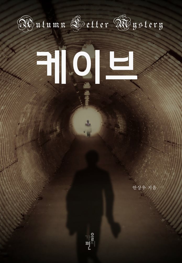 [전자책] 케이브 - 예스24 [전자책]케이브 - 예스24