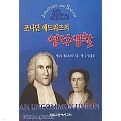 조나단 에드워즈의 영적생활 | 에드나 게르스트너, 기독교문서선교회, 1999