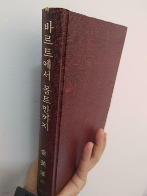 바르트에서 몰트만까지 | 김영한 저 | 대한기독교서회, 1984