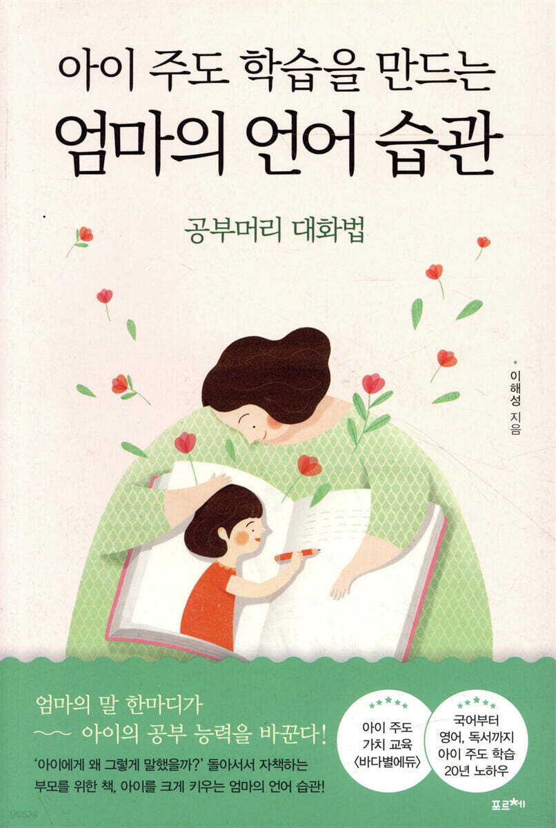 아이 주도 학습을 만드는 엄마의 언어 습관 
