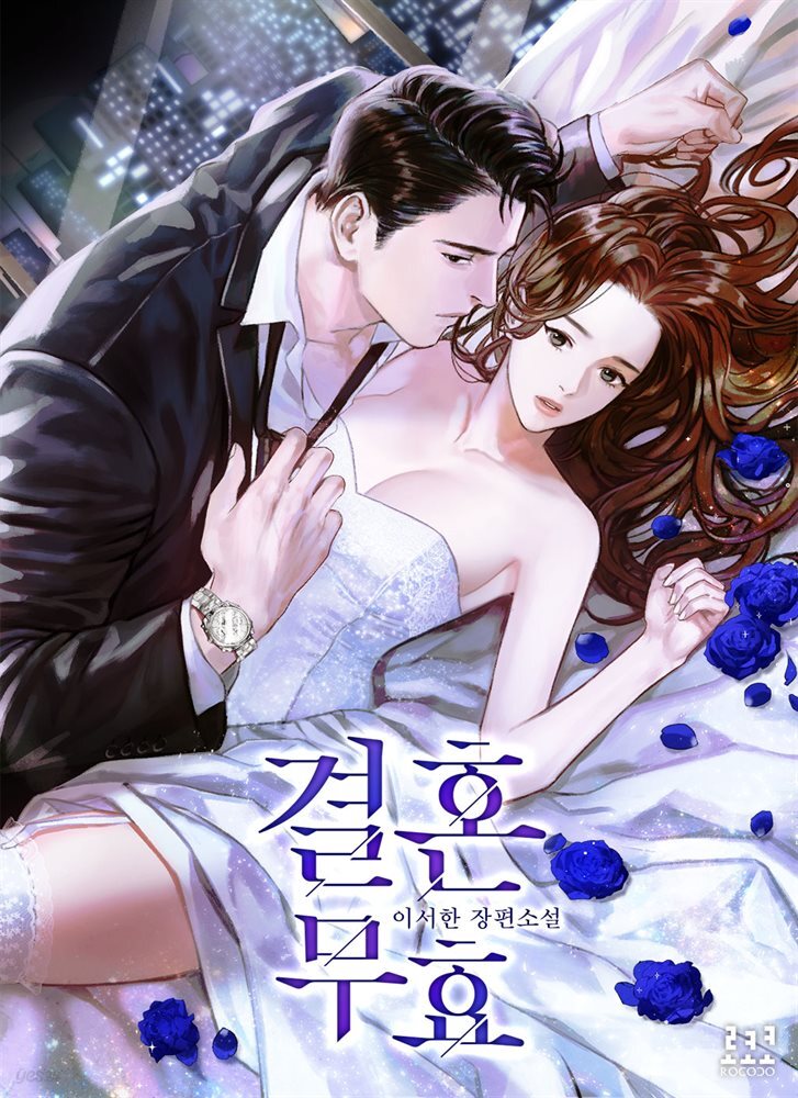 [세트] 결혼 무효 (총2권/완결)