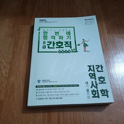 한번에 합격하기 8급 간호직 - 지역사회간호학