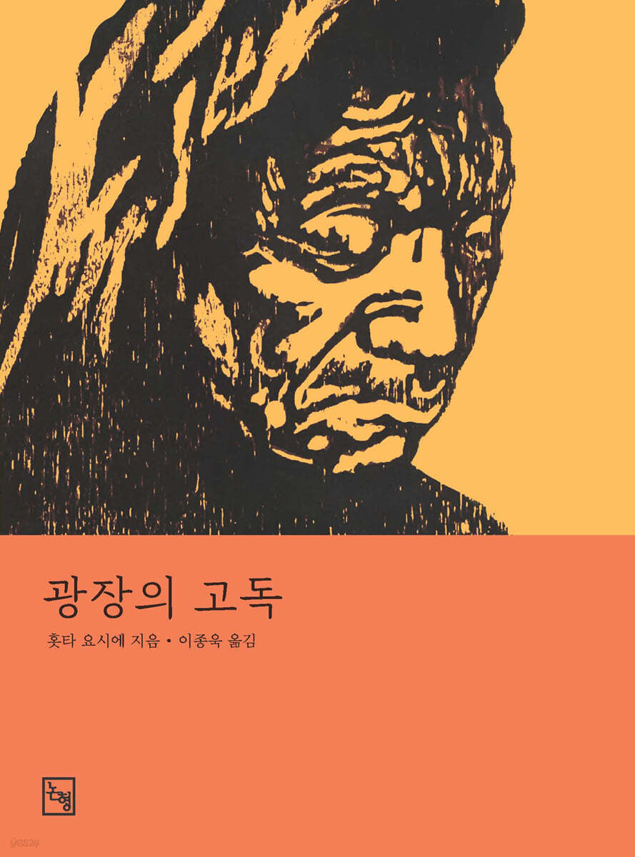 광장의 고독·매국노