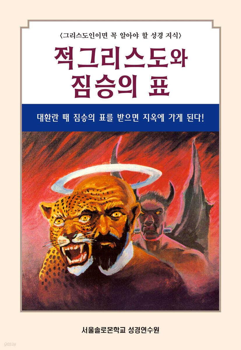 적그리스도와 짐승의 표