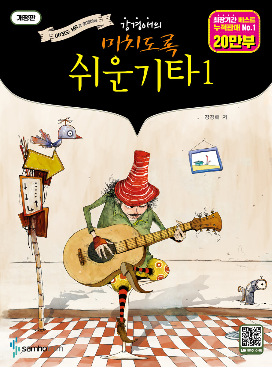 미치도록 쉬운 기타 1