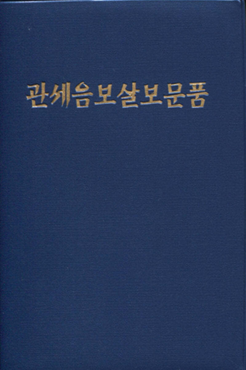 관세음보살보문품 (수첩) - 예스24