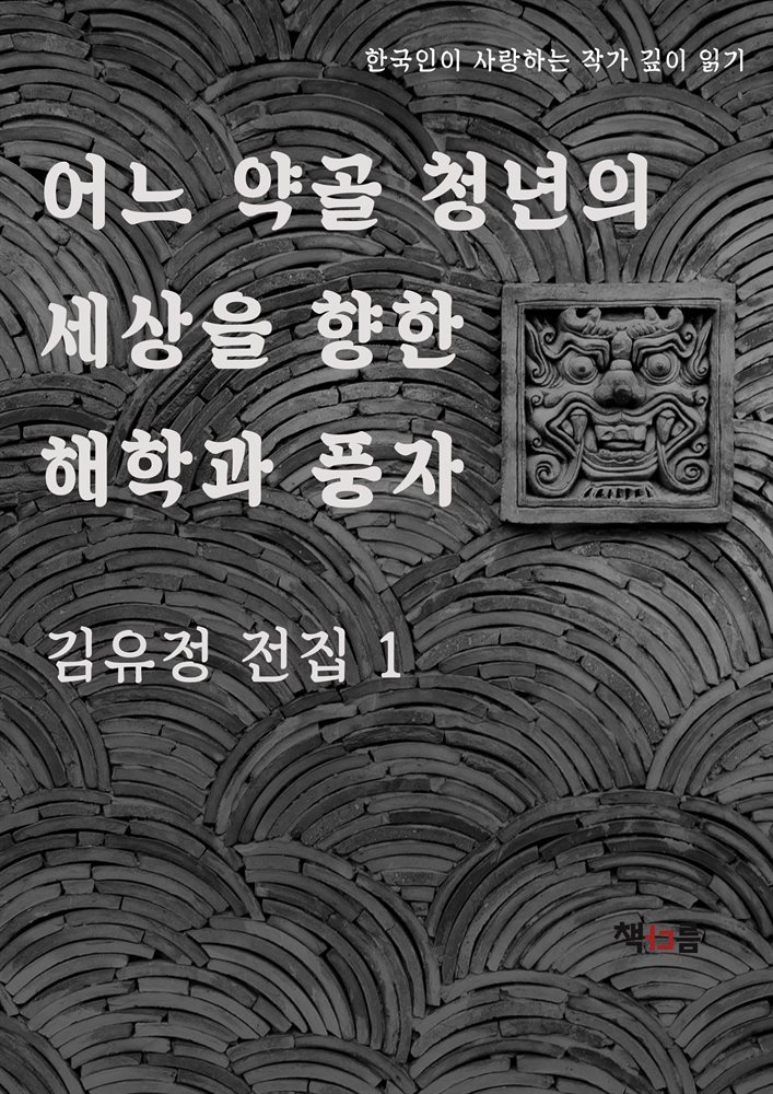 어느 약골 청년의 세상을 향한 해학과 풍자 김유정 전집 1