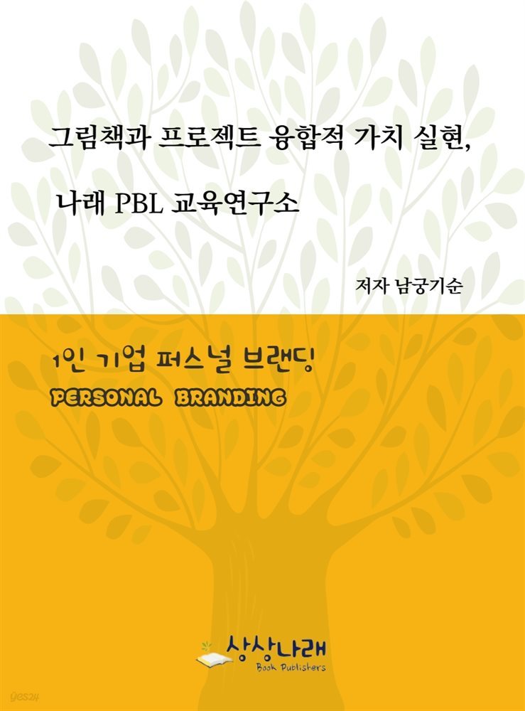 그림책과 프로젝트 융합적 가치 실현, 나래PBL교육연구소