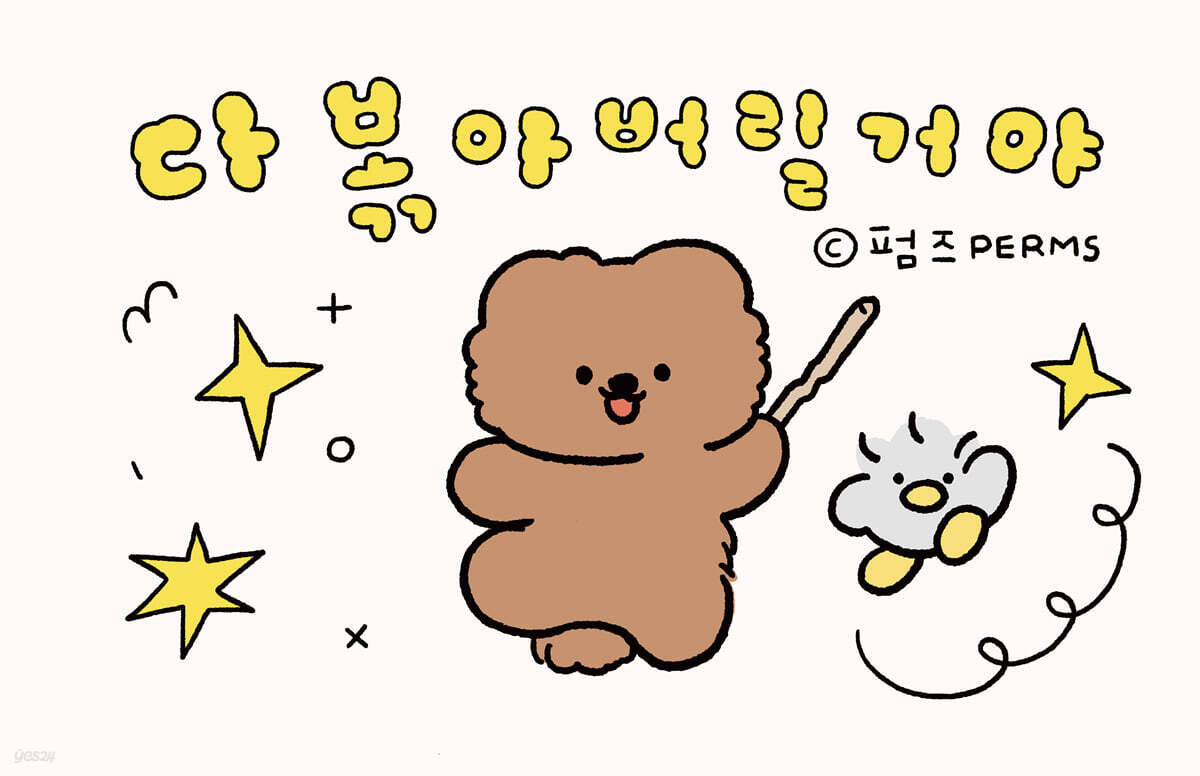 다 볶아버릴 거야