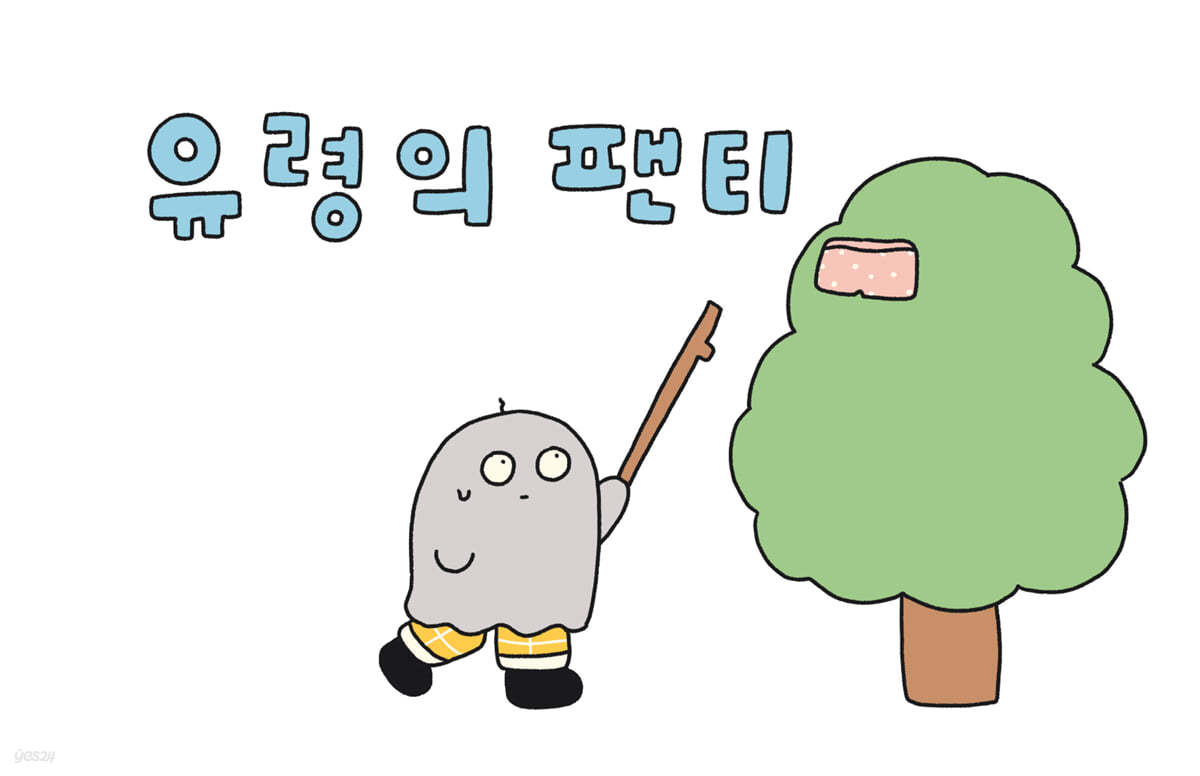 유령의 팬티