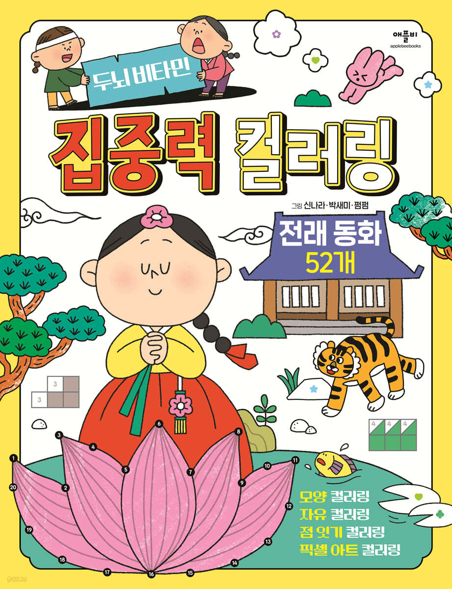 두뇌비타민 집중력 컬러링 전래동화 52개