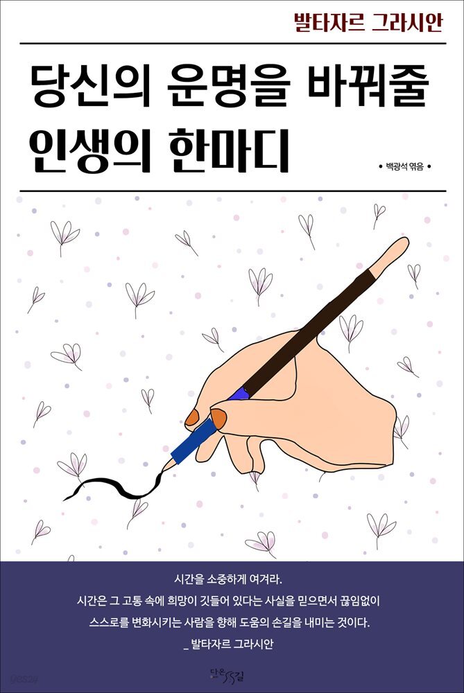 당신의 운명을 바꿔줄 인생의 한마디