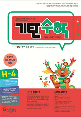 기탄수학 H-4