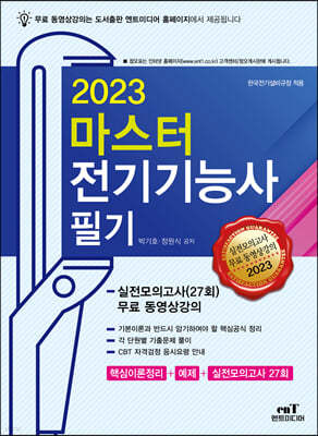 2023 마스터 전기기능사 필기