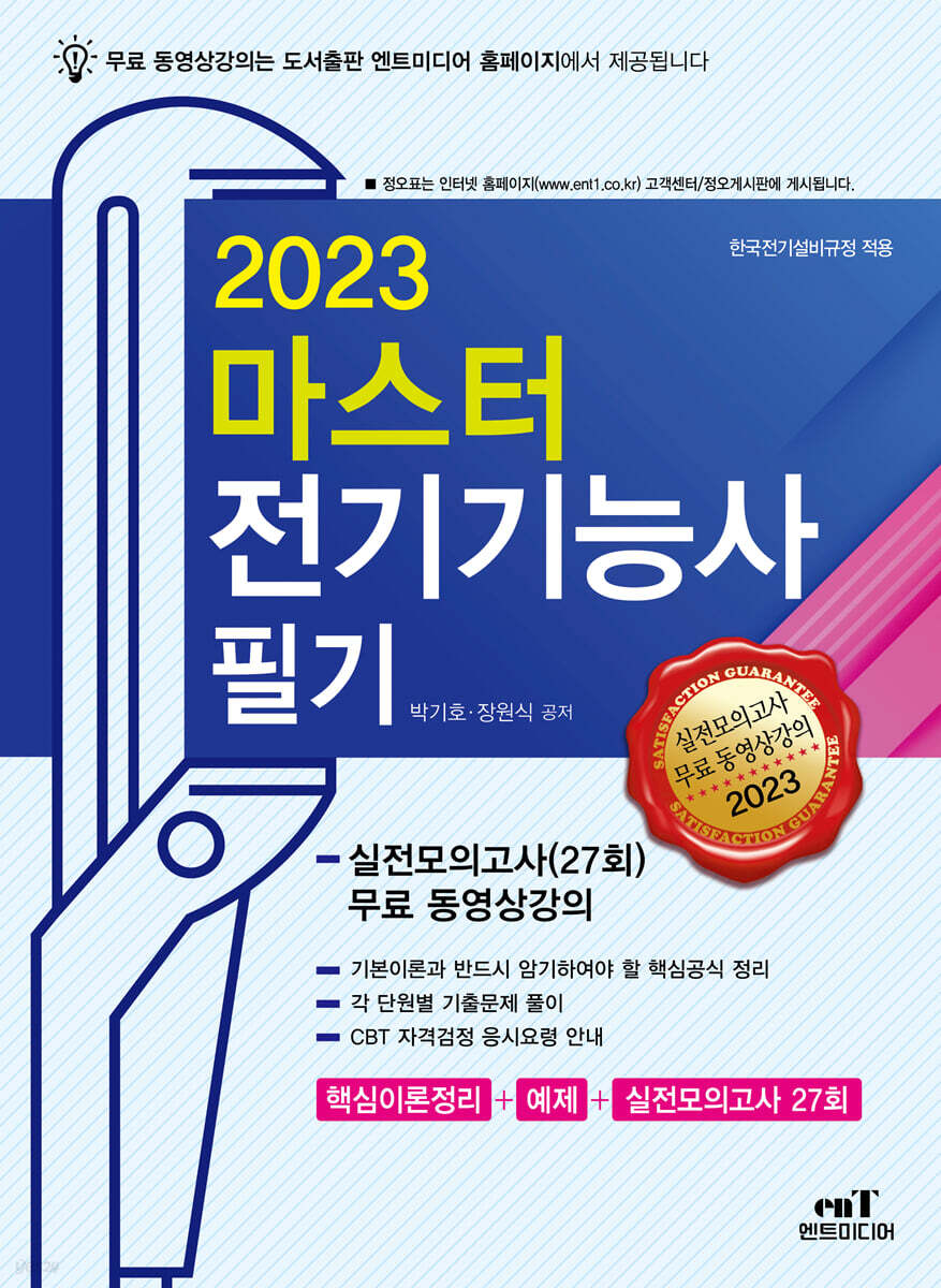 2023 마스터 전기기능사 필기