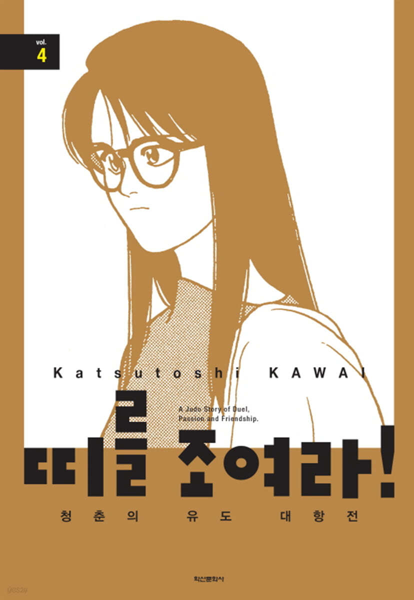 띠를 조여라! 청춘의 유도 대항전 4