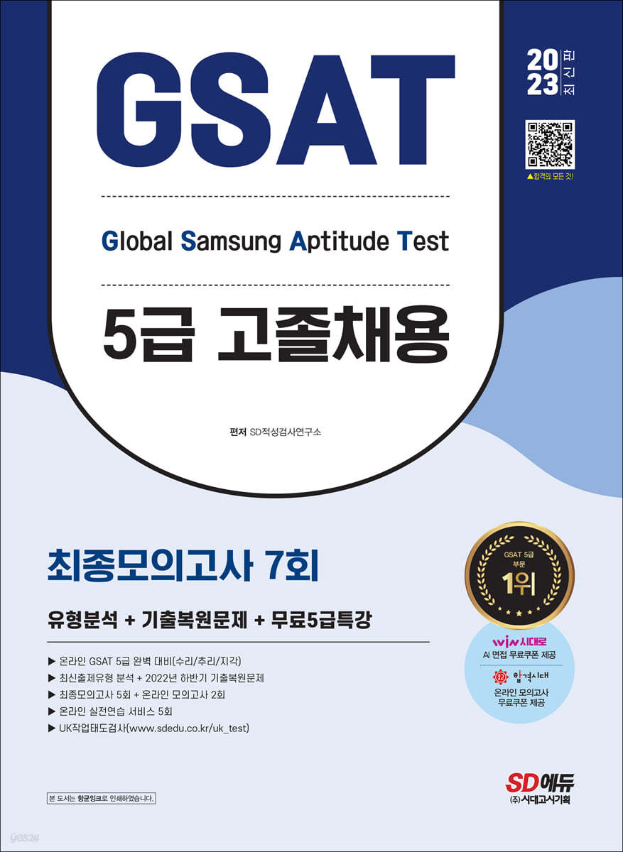 2023 최신판 삼성 온라인 GSAT 5급 고졸채용 최종모의고사 7회+무료5급특강