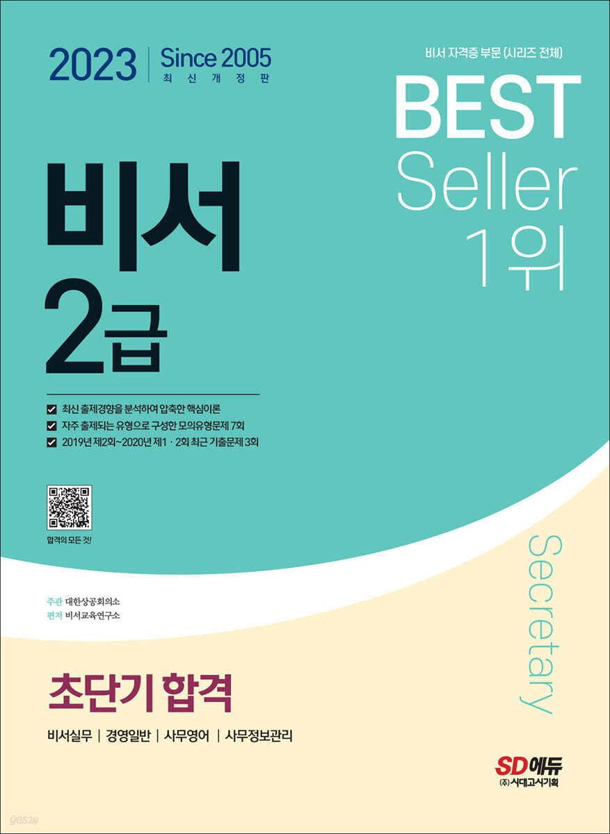 2023 비서 2급 초단기합격