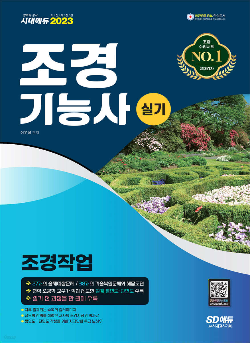 2023 조경기능사 실기 : 조경작업
