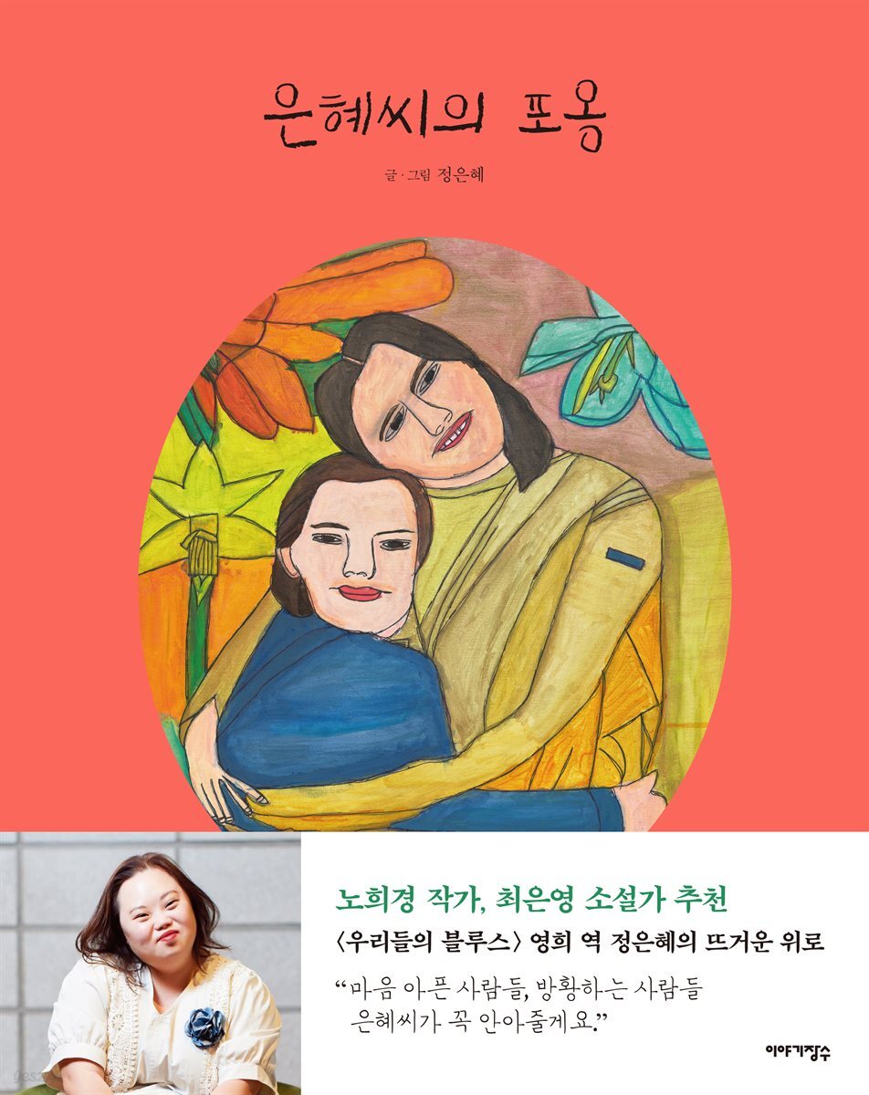 은혜씨의 포옹