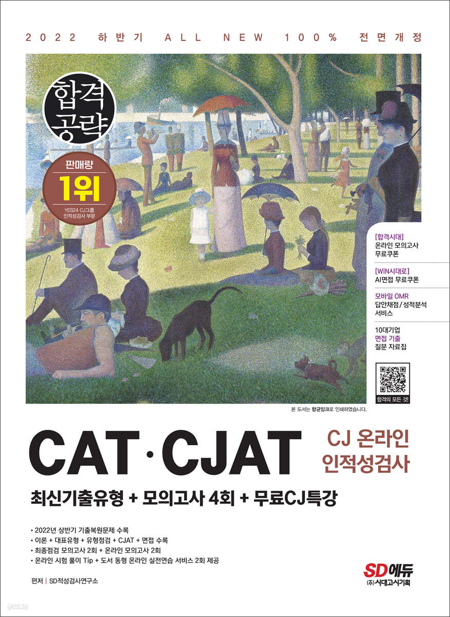 2022 하반기 All-New CATㆍCJAT CJ그룹 인적성검사 최신기출유형+모의고사 4회+무료CJ특강