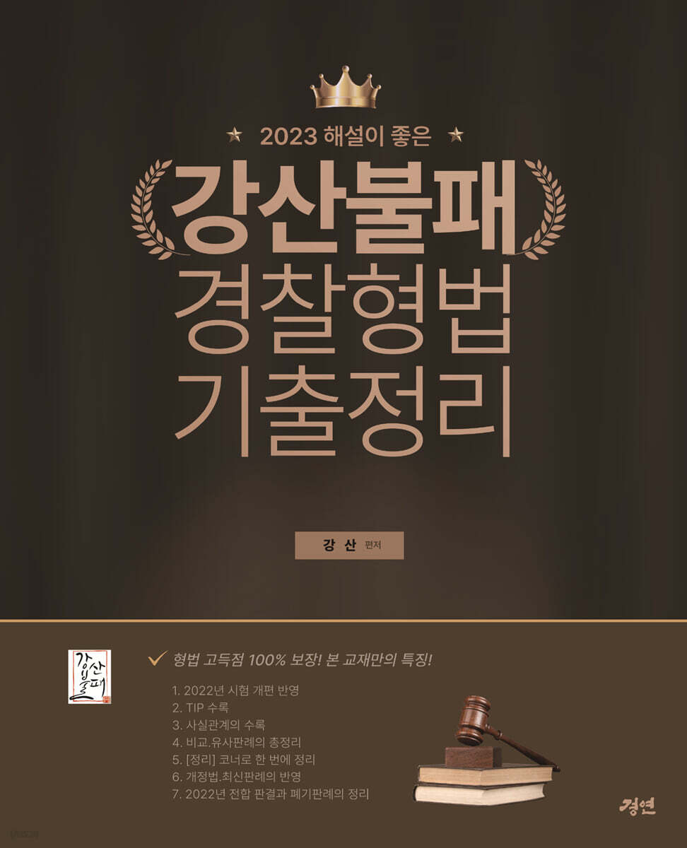 2023 해설이 좋은 강산불패 경찰형법 기출정리