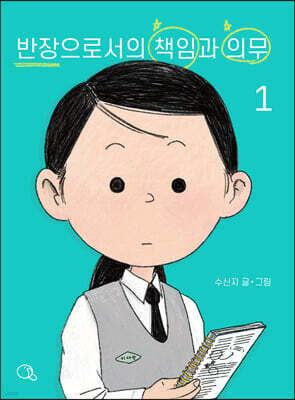 반장으로서의 책임과 의무 1