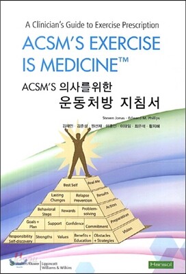 ACSM S 의사를 위한 운동처방 지침서