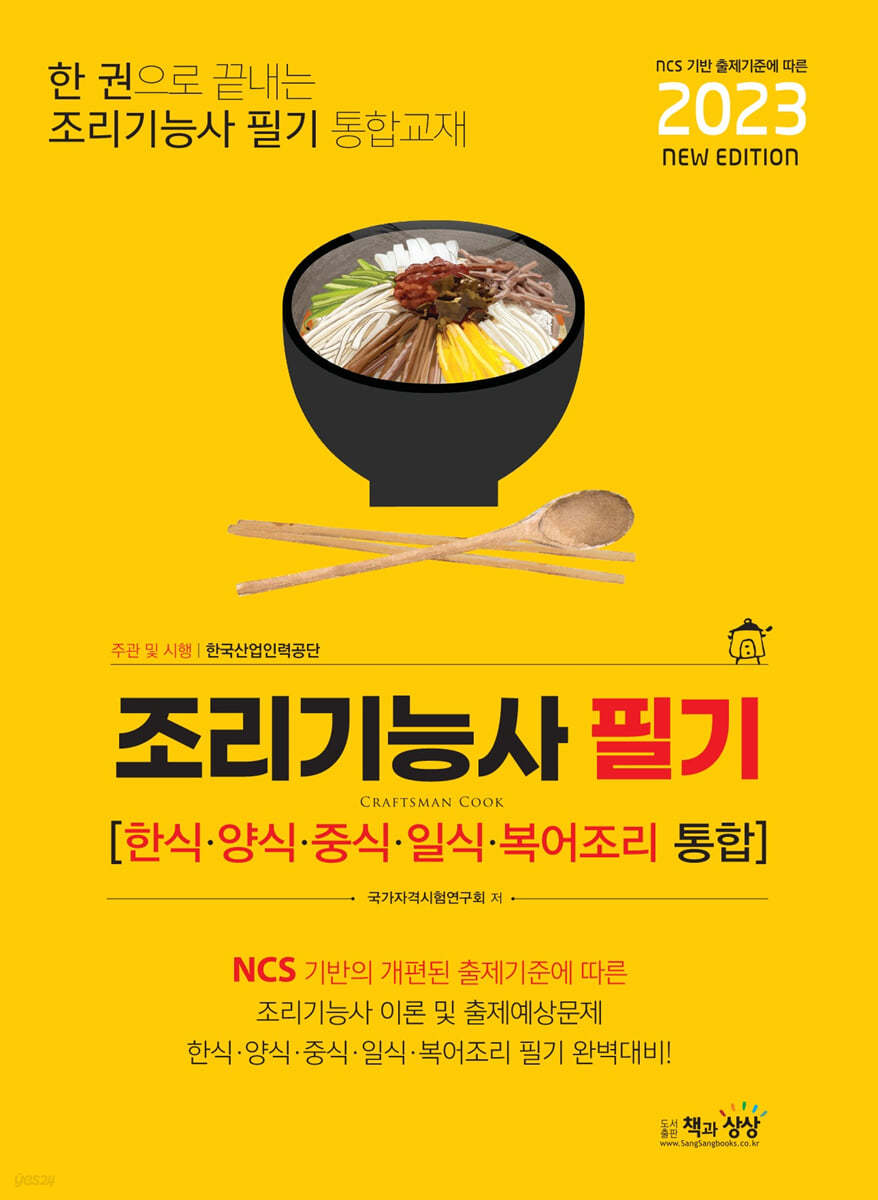 2023 조리기능사 필기