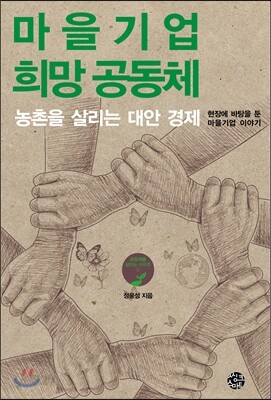 마을기업 희망 공동체