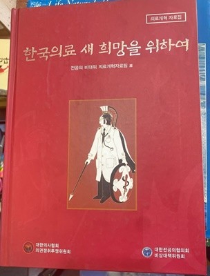 한국의료 새 희망을 위하여