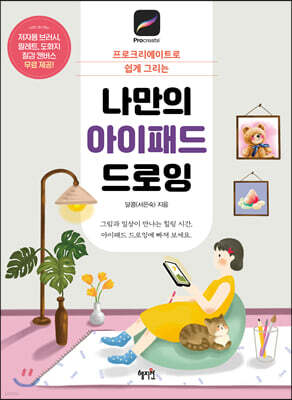 나만의 아이패드 드로잉 : 프로크리에이트로 쉽게 그리는