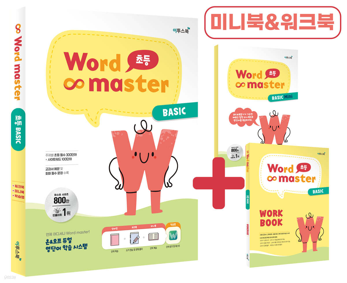 워드마스터 Word Master 초등 BASIC