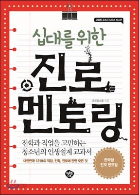 십대를 위한 진로 멘토링