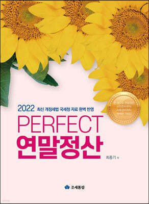 2022 PERFECT 연말정산