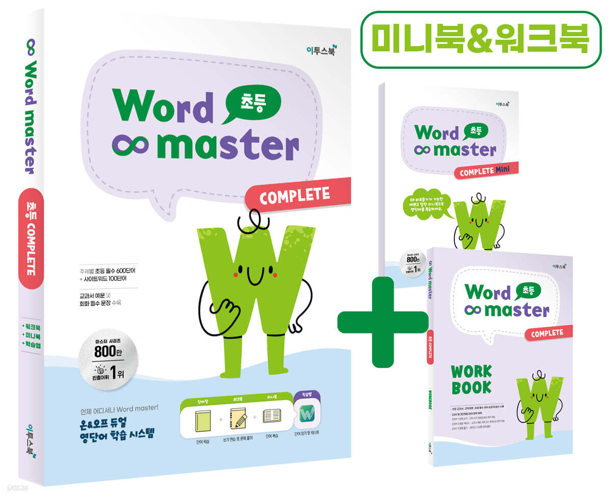 워드마스터 Word Master 초등 COMPLETE