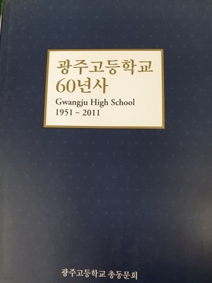 광주고등학교 60년사 (1951~2011)