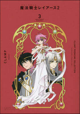 CLAMP PREMIUM COLLECTION 魔法騎士レイア-ス2  3