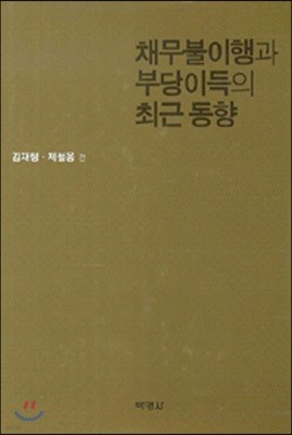 채무불이행과 부당이득의 최근 동향