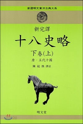십팔사략 (하-상)