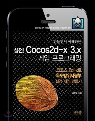 실전! Cocos2d-x 3.x 게임 프로그래밍