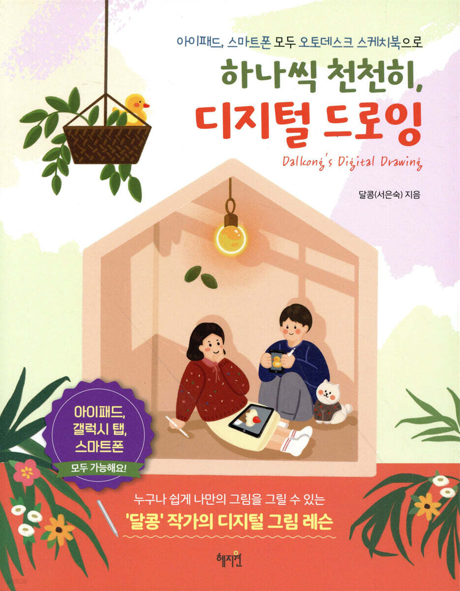 하나씩 천천히, 디지털 드로잉