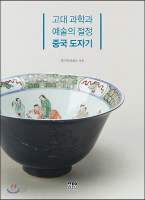 고대 과학과 예술의 절정 중국 도자기