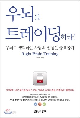 우뇌를 트레이닝하라
