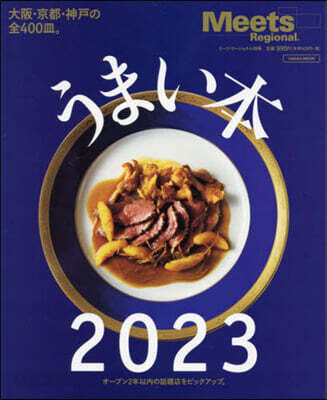 うまい本 2023