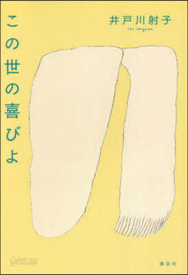 この世の喜びよ