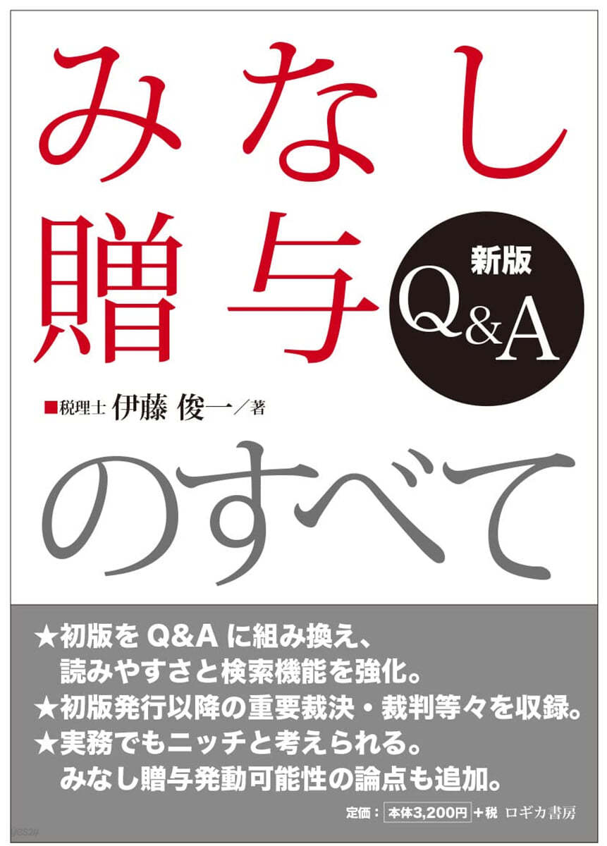 Q&amp;A みなし贈輿のすべて 新版